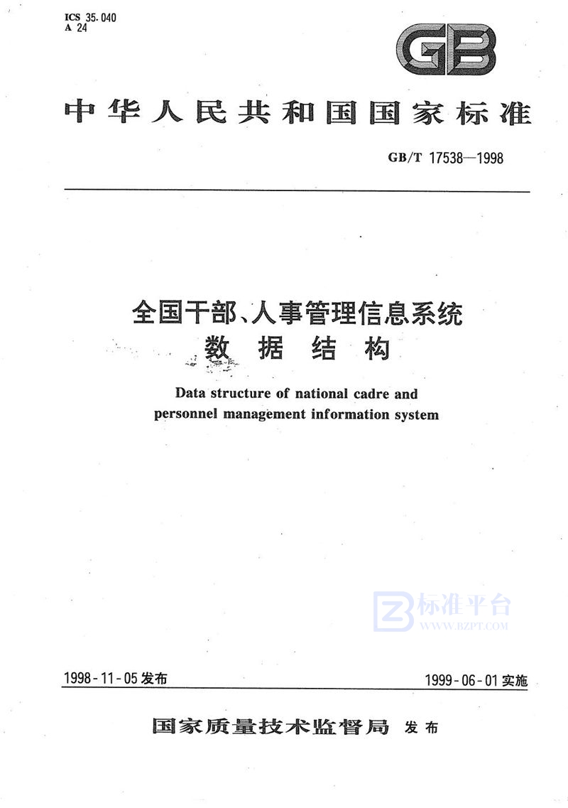 GB/T 17538-1998 全国干部、人事管理信息系统数据结构