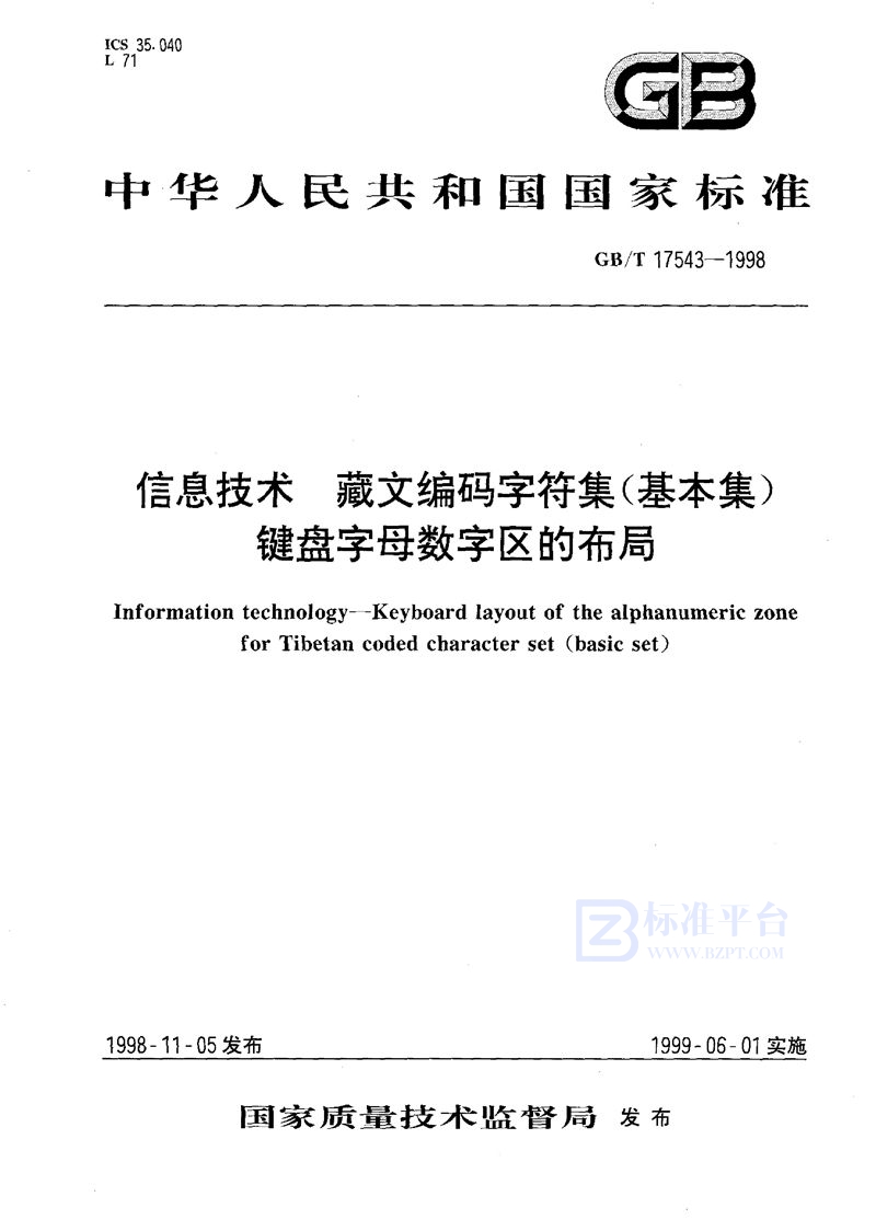 GB/T 17543-1998 信息技术  藏文编码字符集(基本集)键盘字母数字区的布局