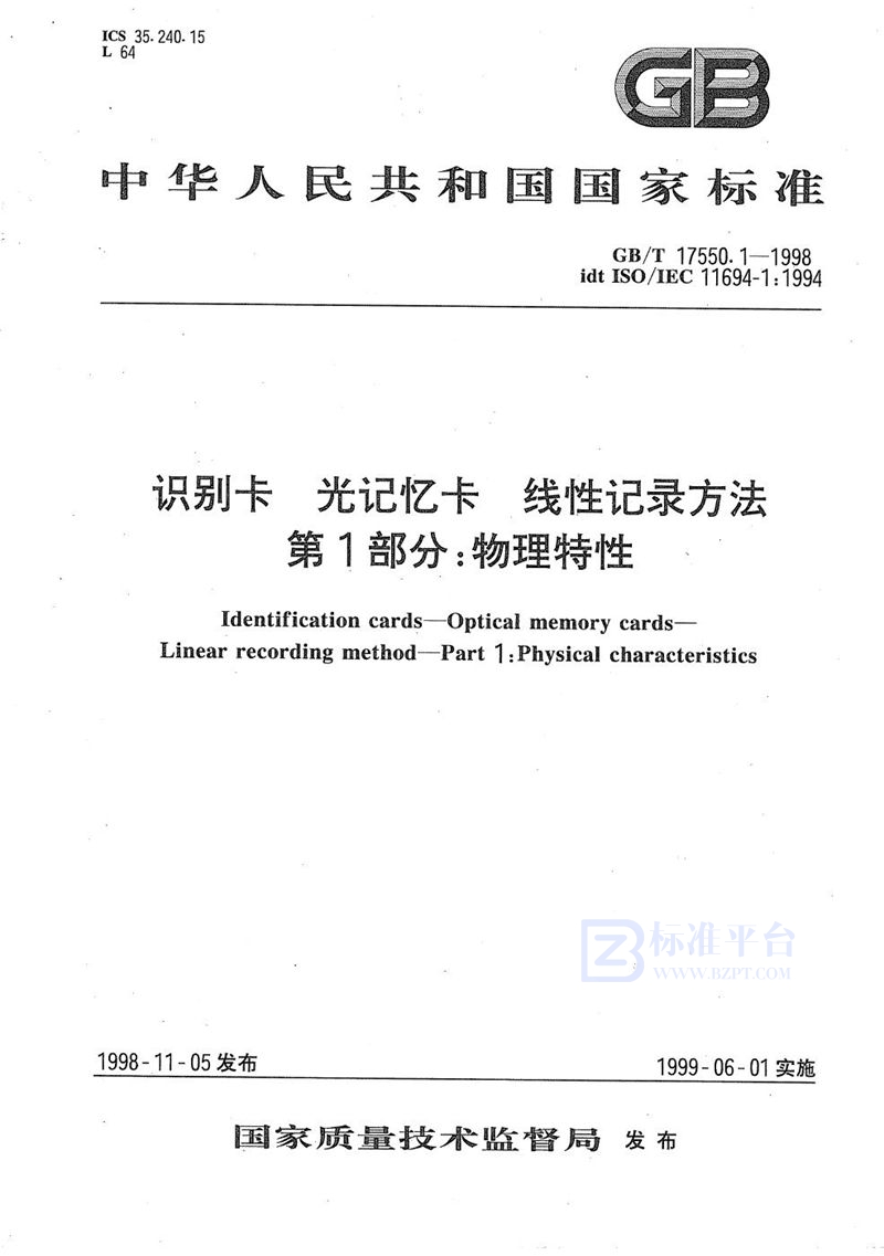 GB/T 17550.1-1998 识别卡  光记忆卡  线性记录方法  第1部分:物理特性