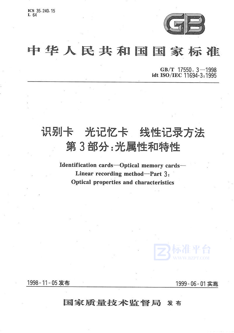 GB/T 17550.3-1998 识别卡  光记忆卡  线性记录方法  第3部分:光属性和特性