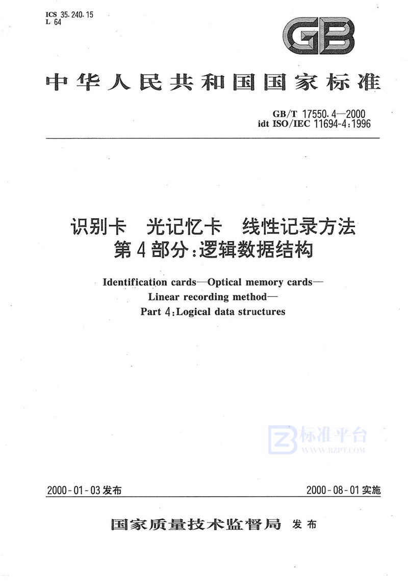 GB/T 17550.4-2000 识别卡  光记忆卡  线性记录方法  第4部分:逻辑数据结构