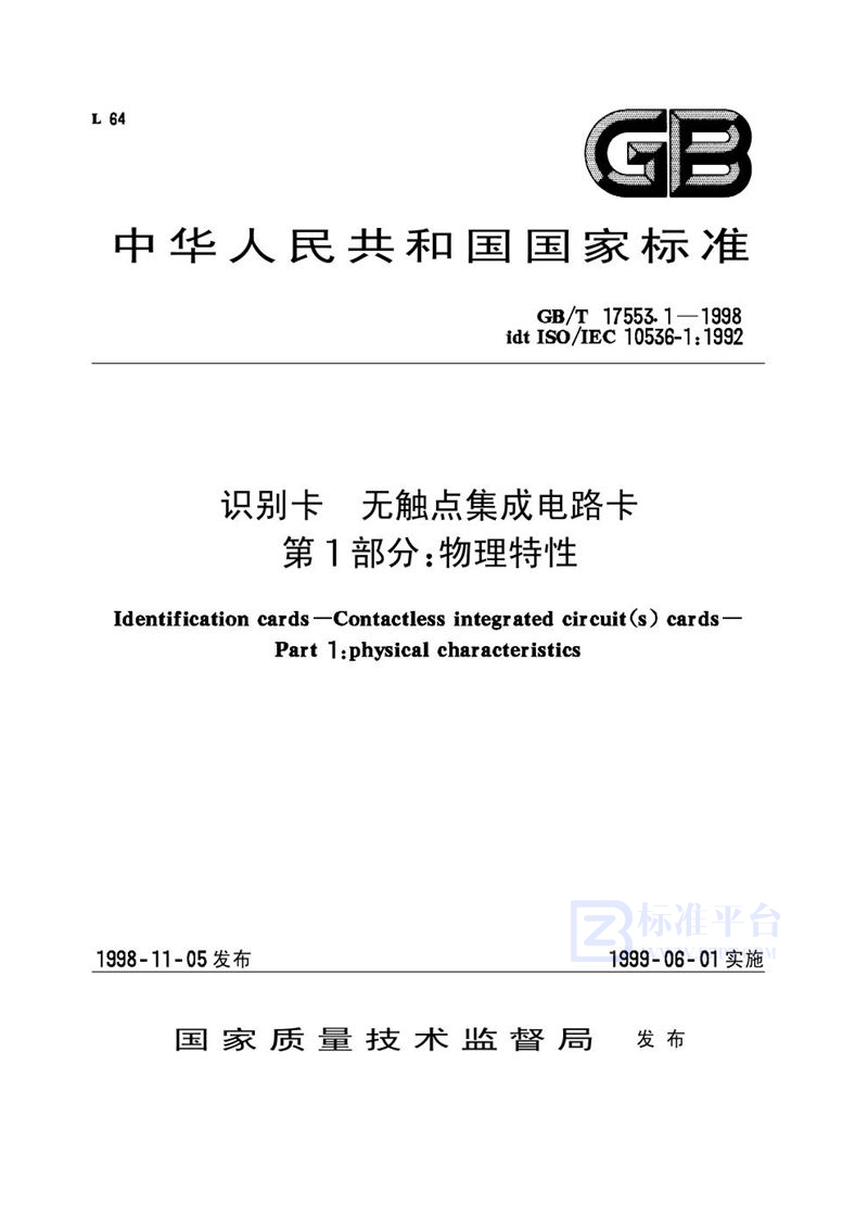 GB/T 17553.1-1998 识别卡  无触点集成电路卡  第1部分:物理特性