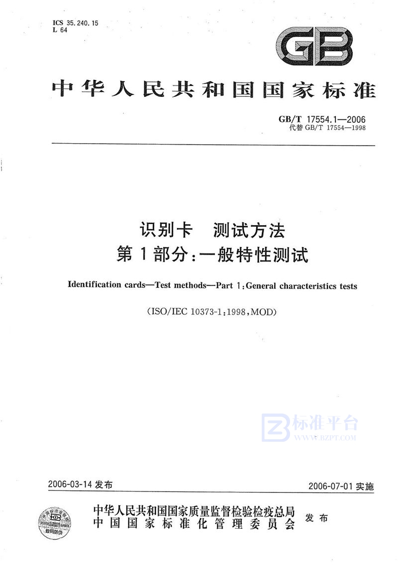 GB/T 17554.1-2006 识别卡  测试方法  第1部分:一般特性测试