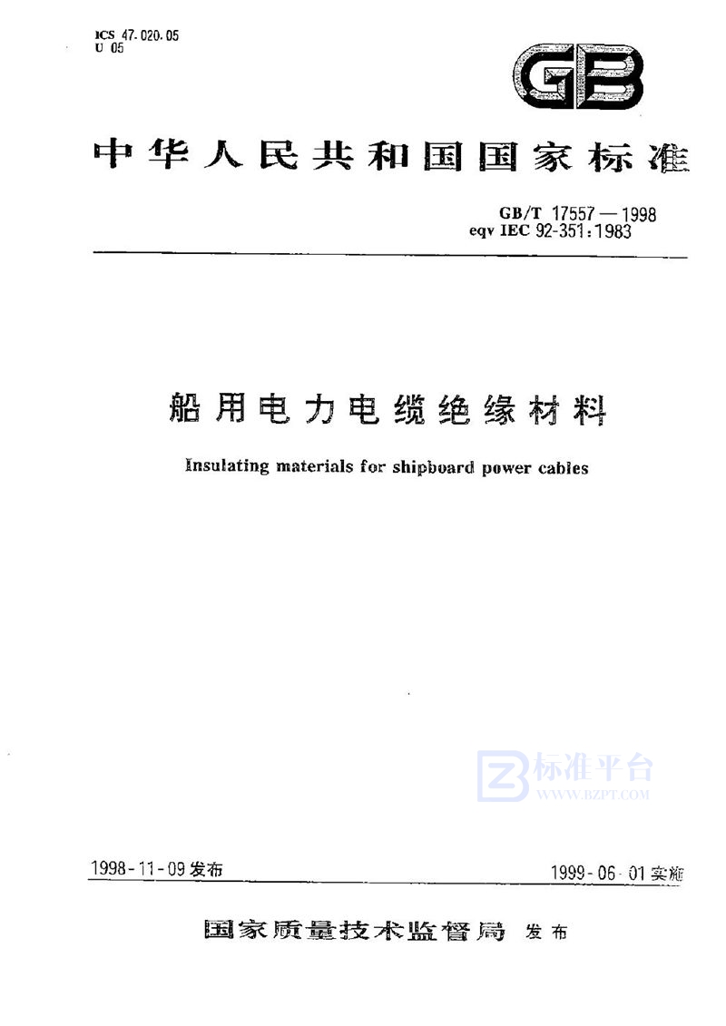 GB/T 17557-1998 船用电力电缆绝缘材料