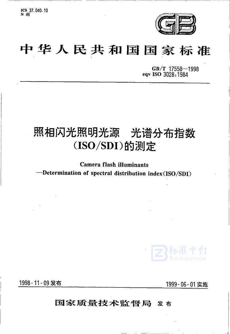 GB/T 17558-1998 照相闪光照明光源光谱分布指数(ISO/SDI)的测定