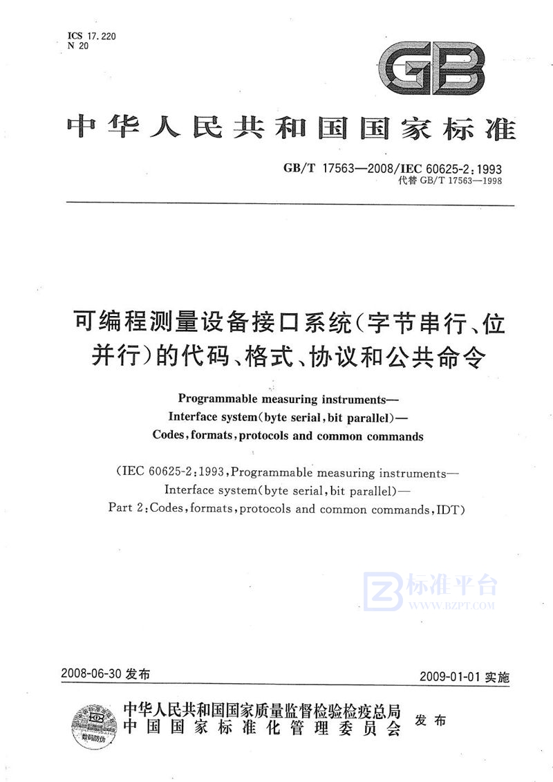 GB/T 17563-2008 可编程测量设备接口系统（字节串行、位并行）的代码、格式、协议和公共命令