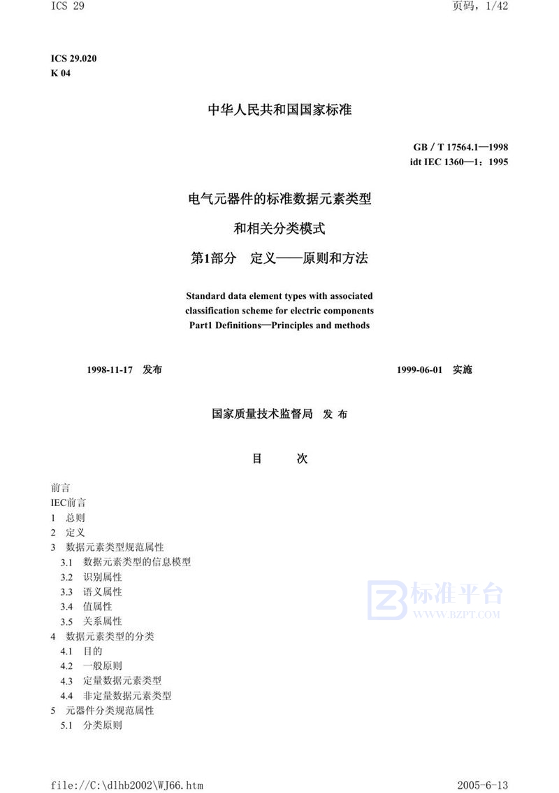 GB/T 17564.1-1998 电气元器件的标准数据元素类型和相关分类模式  第1部分:定义  原则和方法