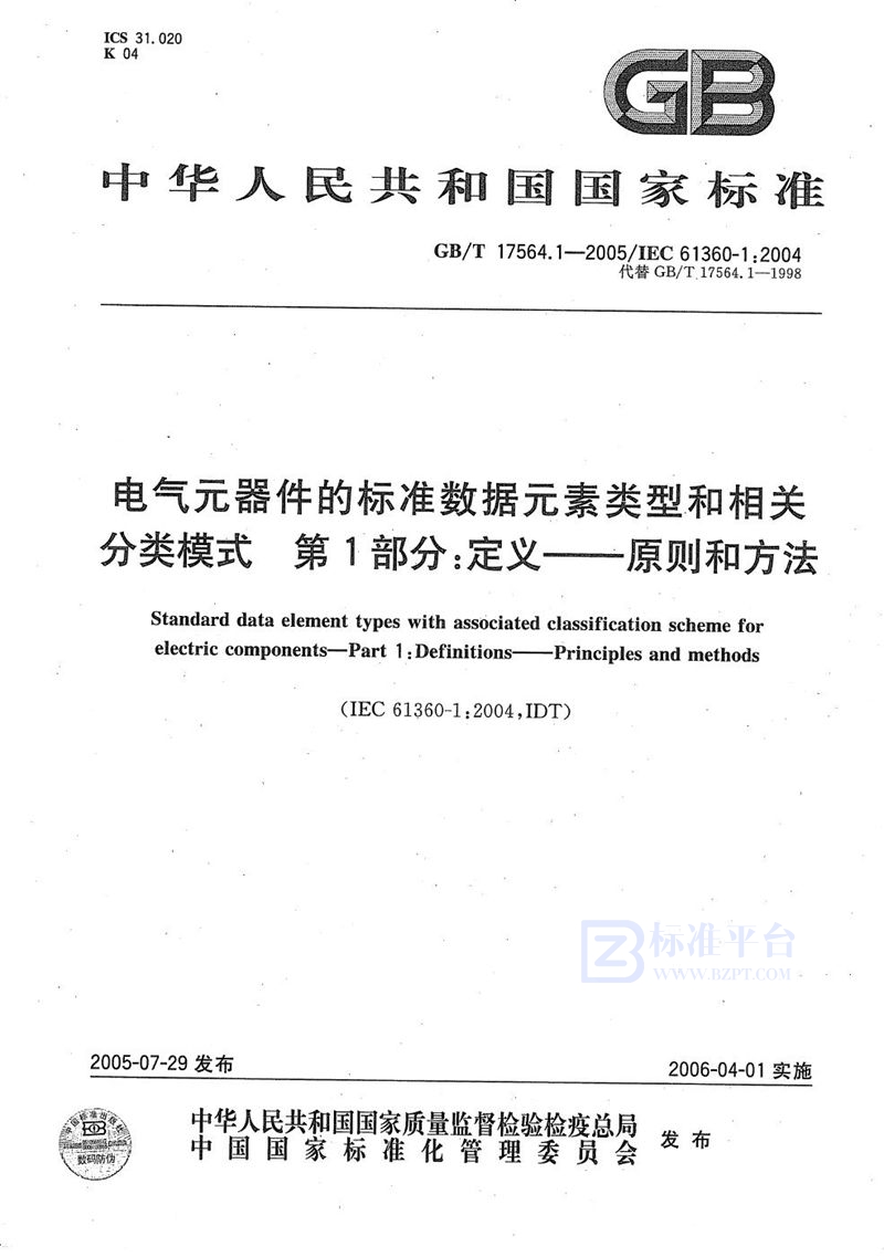 GB/T 17564.1-2005 电气元器件的标准数据元素类型和相关分类模式 第1部分：定义-原则和方法