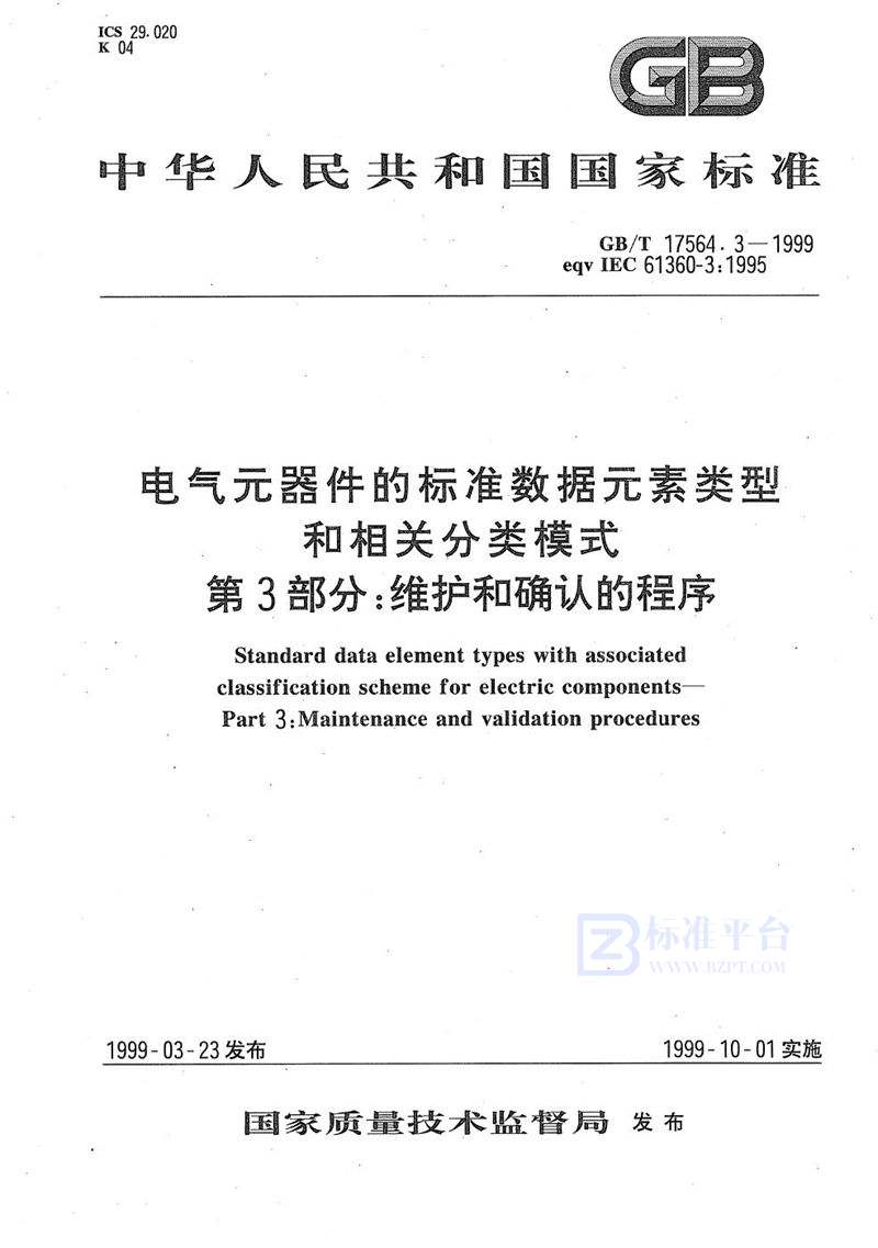 GB/T 17564.3-1999 电气元器件的标准数据元素类型和相关分类模式  第3部分:维护和确认的程序