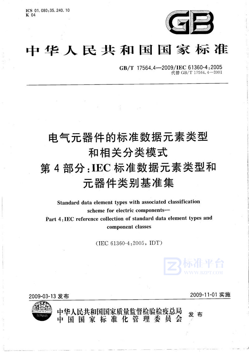 GB/T 17564.4-2009 电气元器件的标准数据元素类型和相关分类模式  第4部分：IEC标准数据元素类型和元器件类别基准集