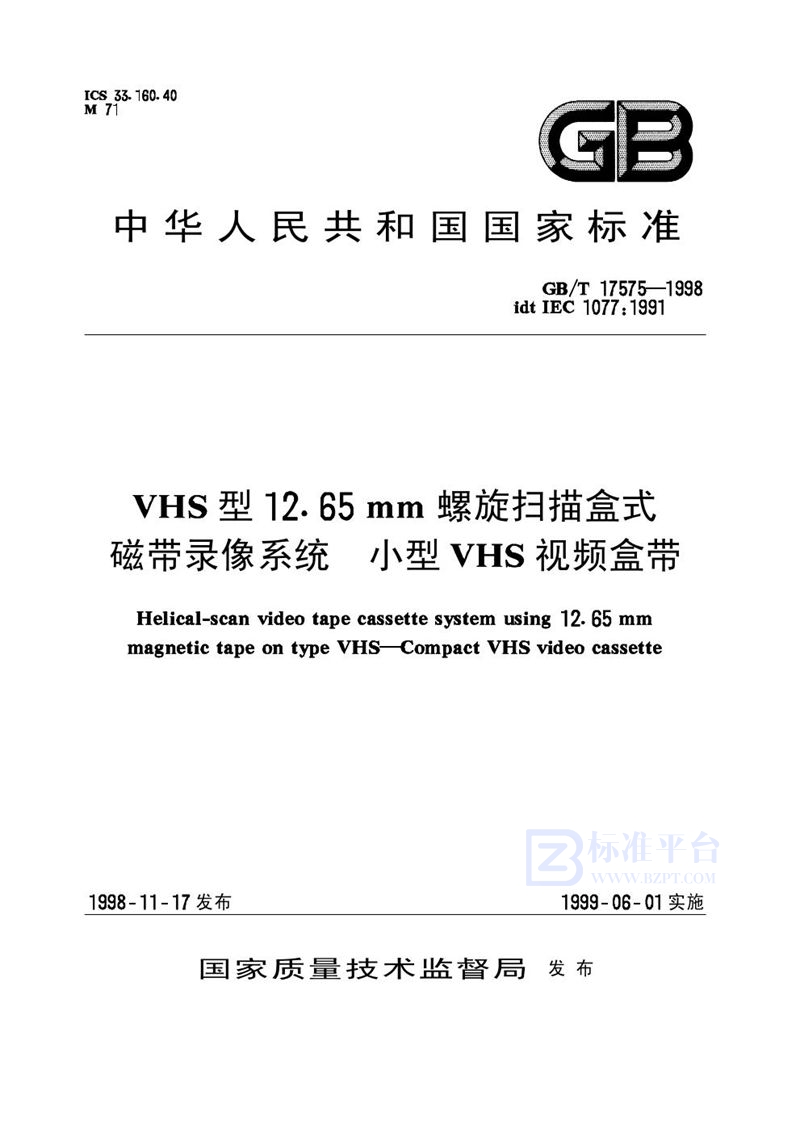 GB/T 17575-1998 VHS型12.65 mm螺旋扫描盒式磁带录像系统  小型VHS视频盒带