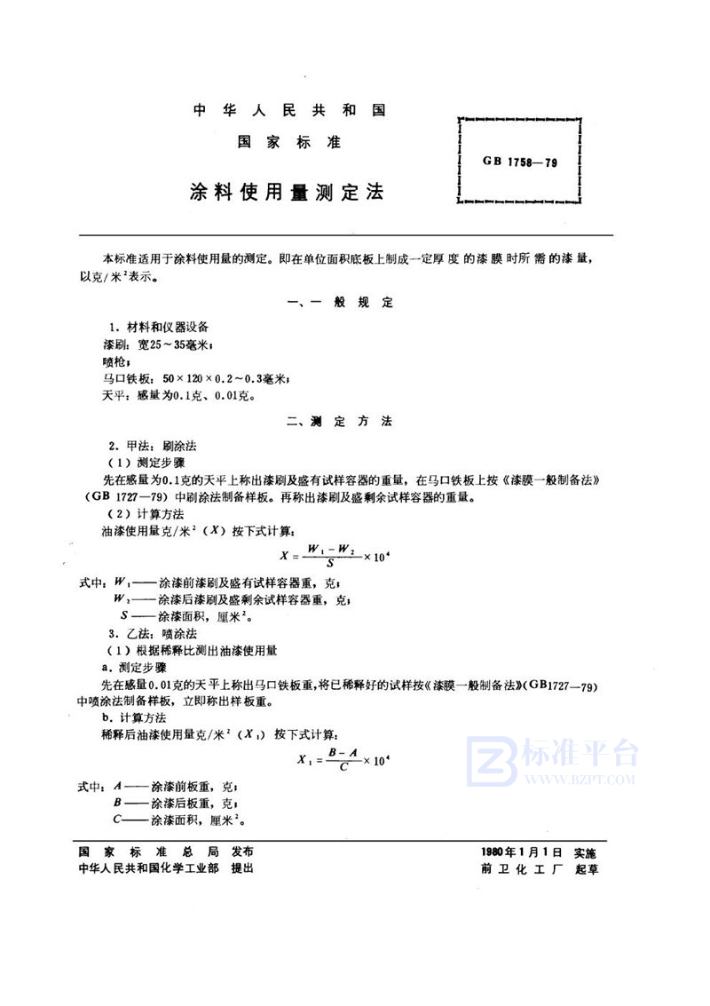 GB/T 1758-1979 涂料使用量测定法