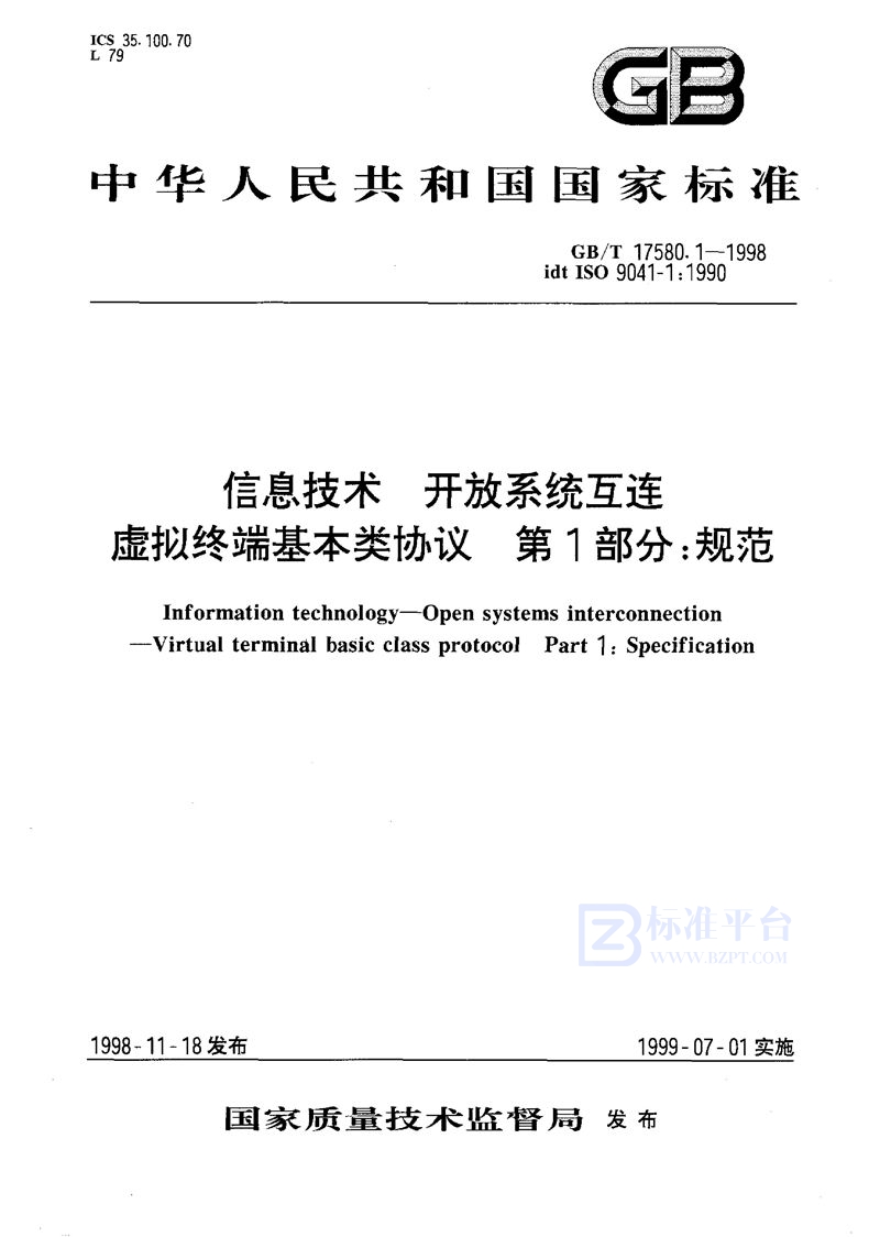 GB/T 17580.1-1998 信息技术  开放系统互连  虚拟终端基本类协议  第1部分:规范