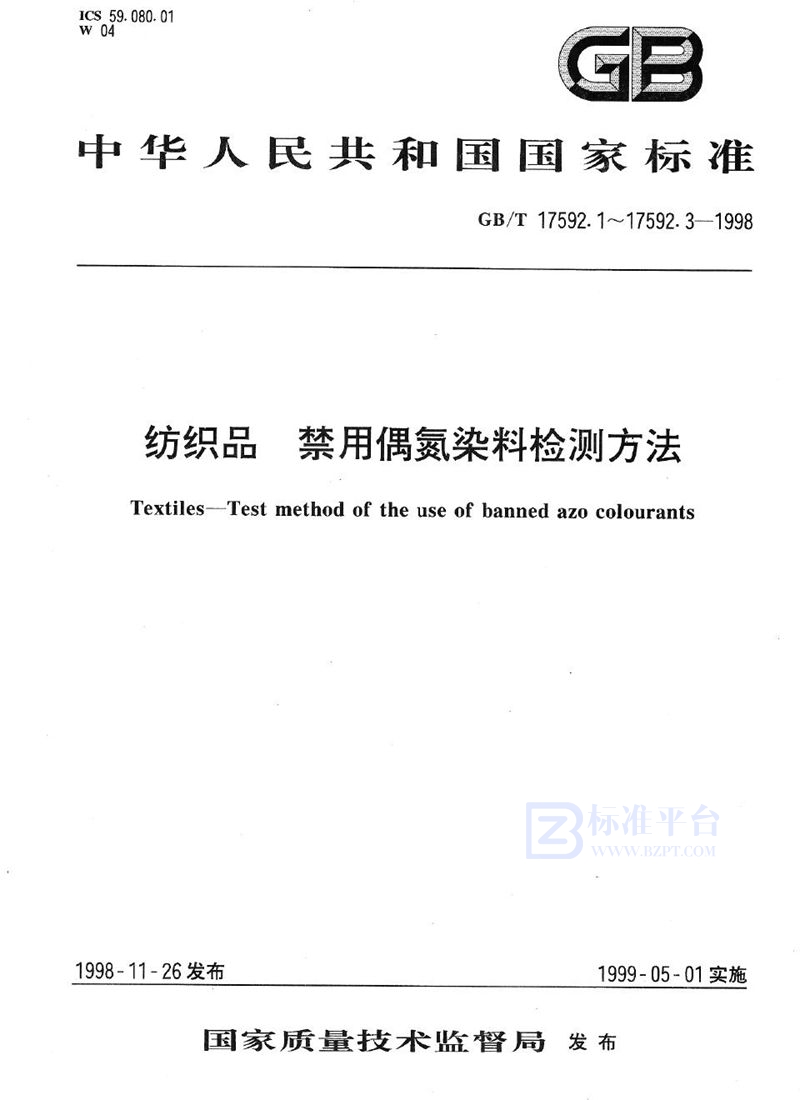 GB/T 17592.1-1998 纺织品  禁用偶氮染料检测方法  气相色谱/质谱法