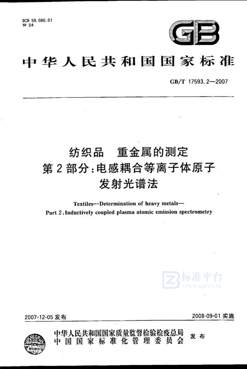 GB/T 17593.2-2007 纺织品  重金属的测定 第2部分: 电感耦合等离子体原子发射光谱法