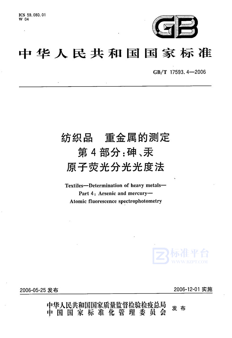 GB/T 17593.4-2006 纺织品  重金属的测定  第4部分：砷、汞原子荧光分光光度法