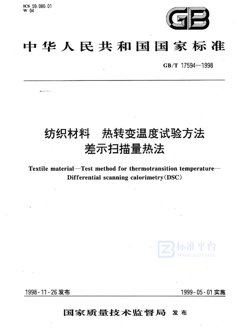 GB/T 17594-1998 纺织材料  热转变温度试验方法  差示扫描量热法