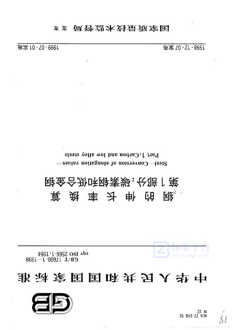 GB/T 17600.1-1998 钢的伸长率换算  第1部分:碳素钢和低合金钢