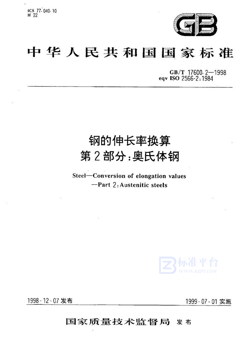 GB/T 17600.2-1998 钢的伸长率换算  第2部分:奥氏体钢