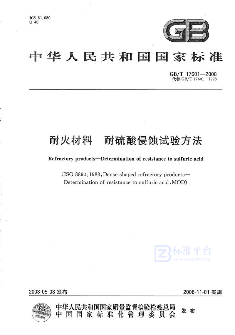 GB/T 17601-2008 耐火材料  耐硫酸侵蚀试验方法