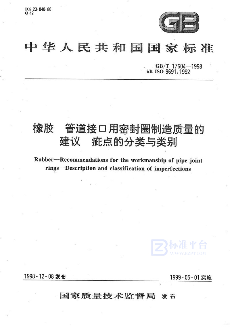 GB/T 17604-1998 橡胶  管道接口用密封圈制造质量的建议  疵点分类与类别