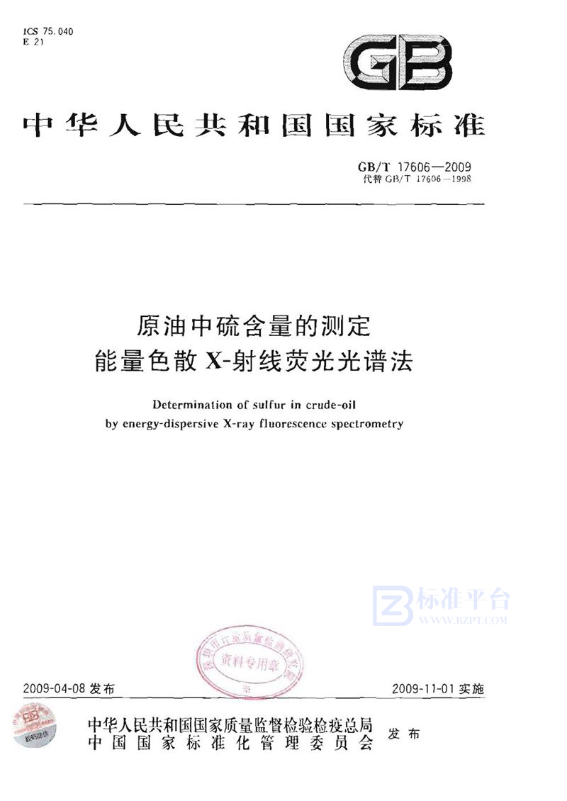 GB/T 17606-2009 原油中硫含量的测定  能量色散X-射线荧光光谱法