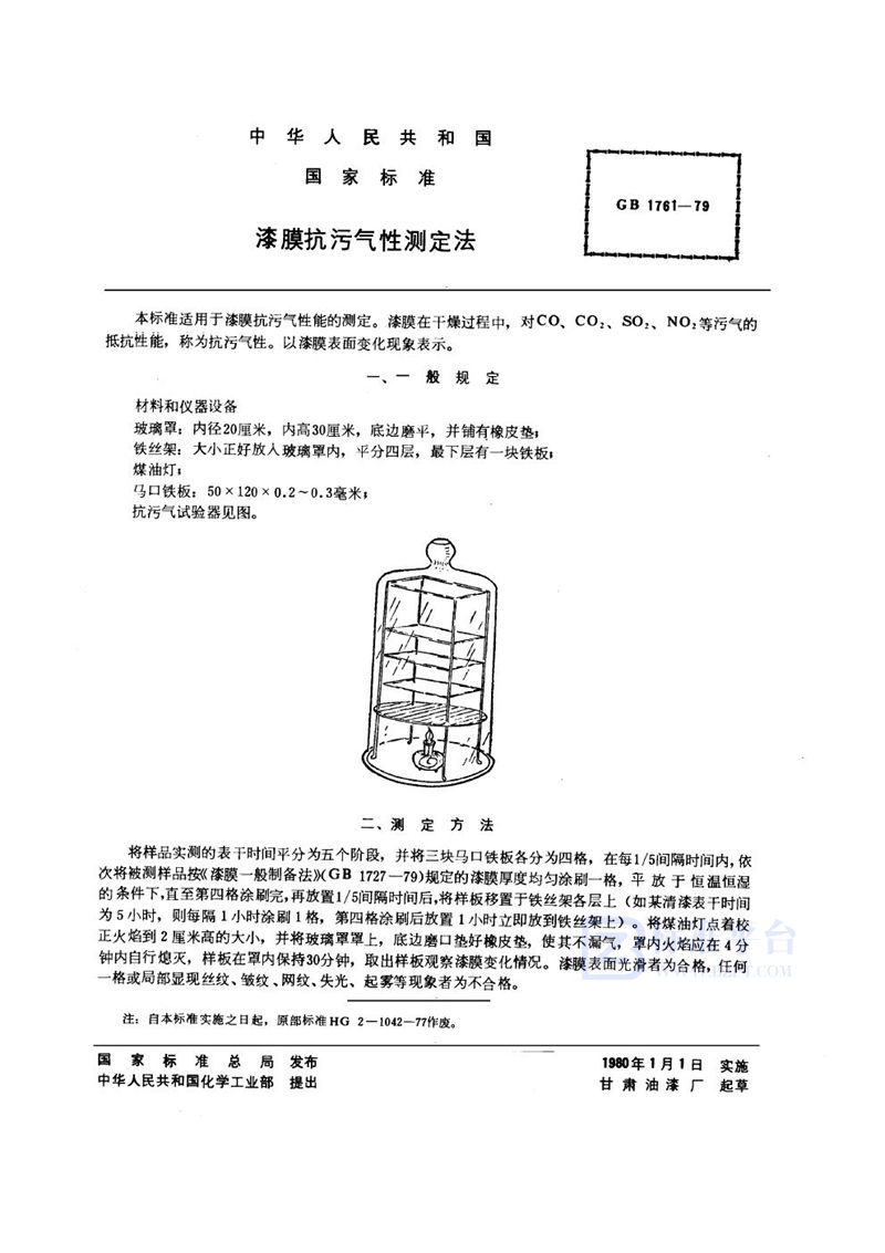 GB/T 1761-1979 漆膜抗污气性测定法