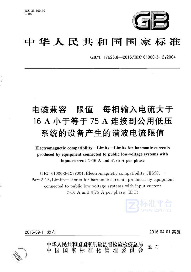 GB/T 17625.8-2015 电磁兼容  限值  每相输入电流大于16A小于等于75A连接到公用低压系统的设备产生的谐波电流限值