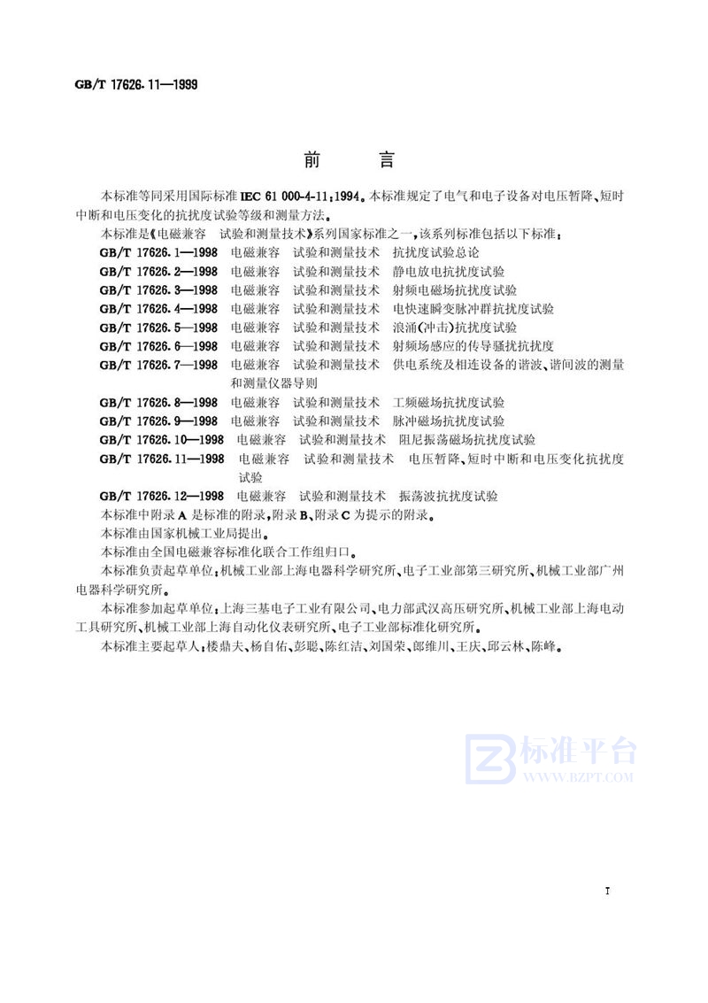 GB/T 17626.11-1999 电磁兼容  试验和测量技术  电压暂降、短时中断和电压变化的抗扰度试验