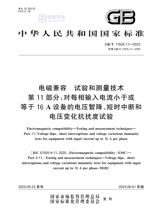 GB/T 17626.11-2023电磁兼容 试验和测量技术 第11部分：对每相输入电流小于或等于16 A设备的电压暂降、短时中断和电压变化抗扰度试验