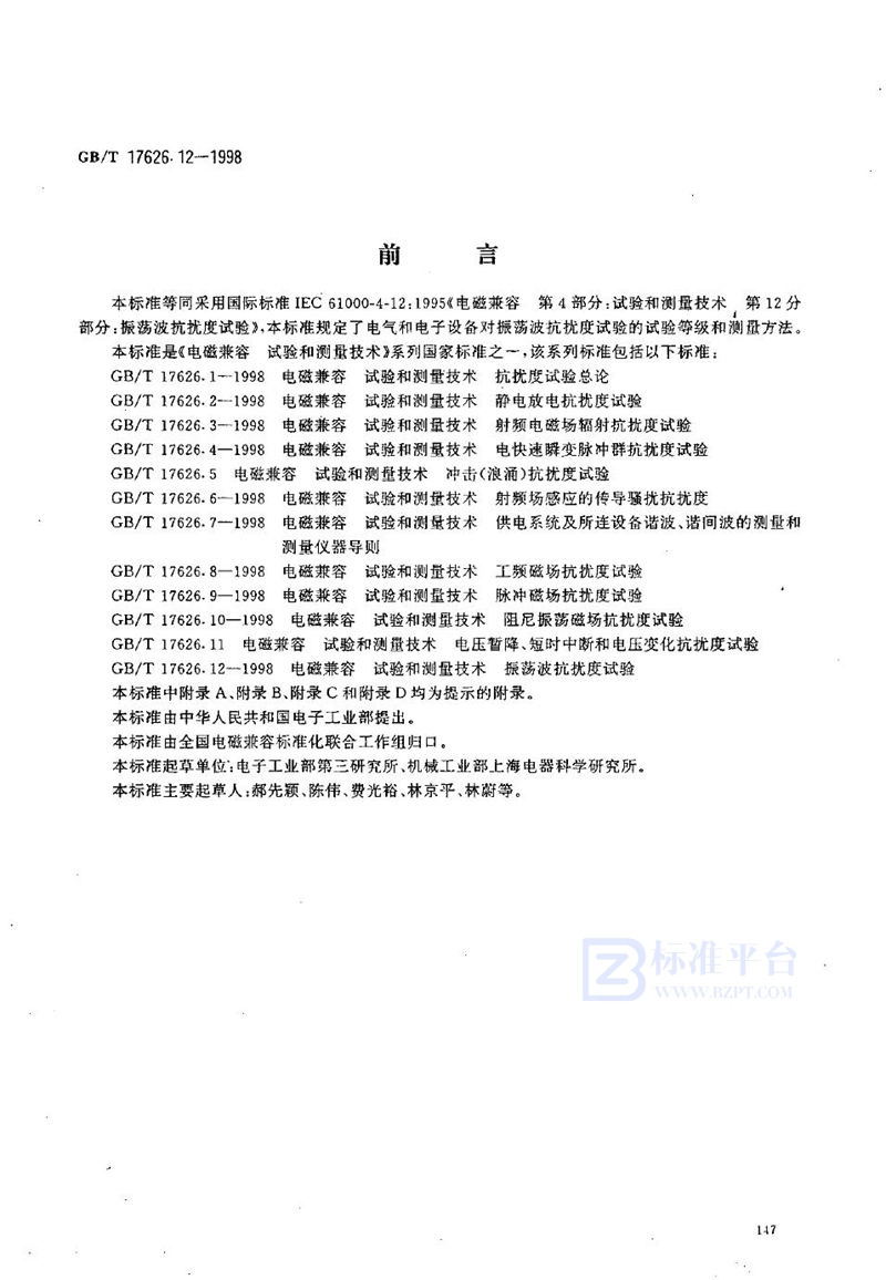 GB/T 17626.12-1998 电磁兼容  试验和测量技术  振荡波抗扰度试验