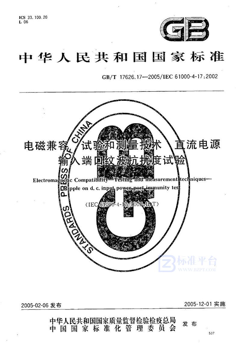 GB/T 17626.17-2005 电磁兼容  试验和测量技术  直流电源输入端口纹波抗扰度试验