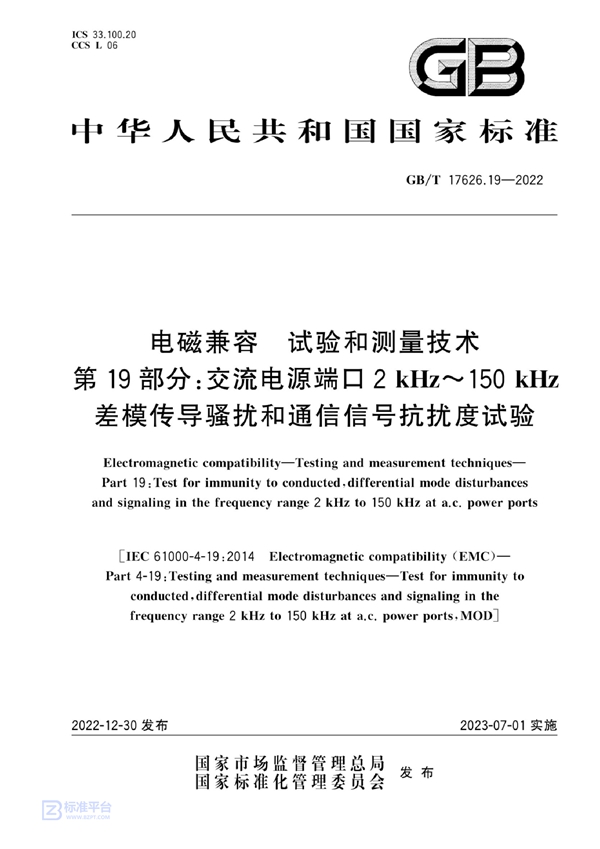 GB/T 17626.19-2022 电磁兼容 试验和测量技术 第19部分：交流电源端口2kHz~150kHz差模传导骚扰和通信信号抗扰度试验