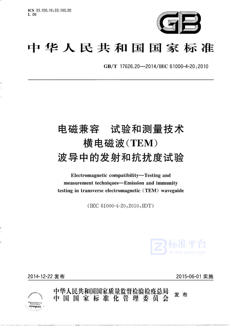 GB/T 17626.20-2014 电磁兼容  试验和测量技术  横电磁波（TEM）波导中的发射和抗扰度试验