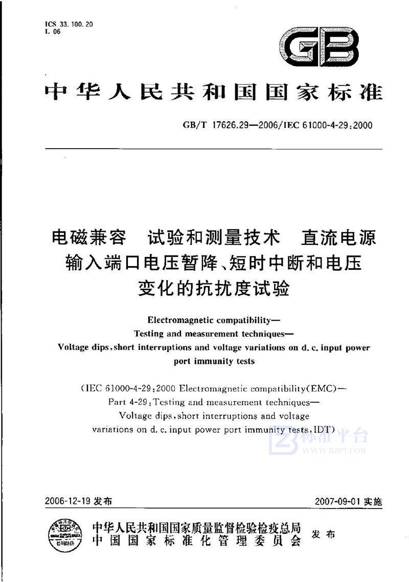 GB/T 17626.29-2006 电磁兼容  试验和测量技术  直流电源输入端口电压暂降、短时中断和电压变化的抗扰度试验