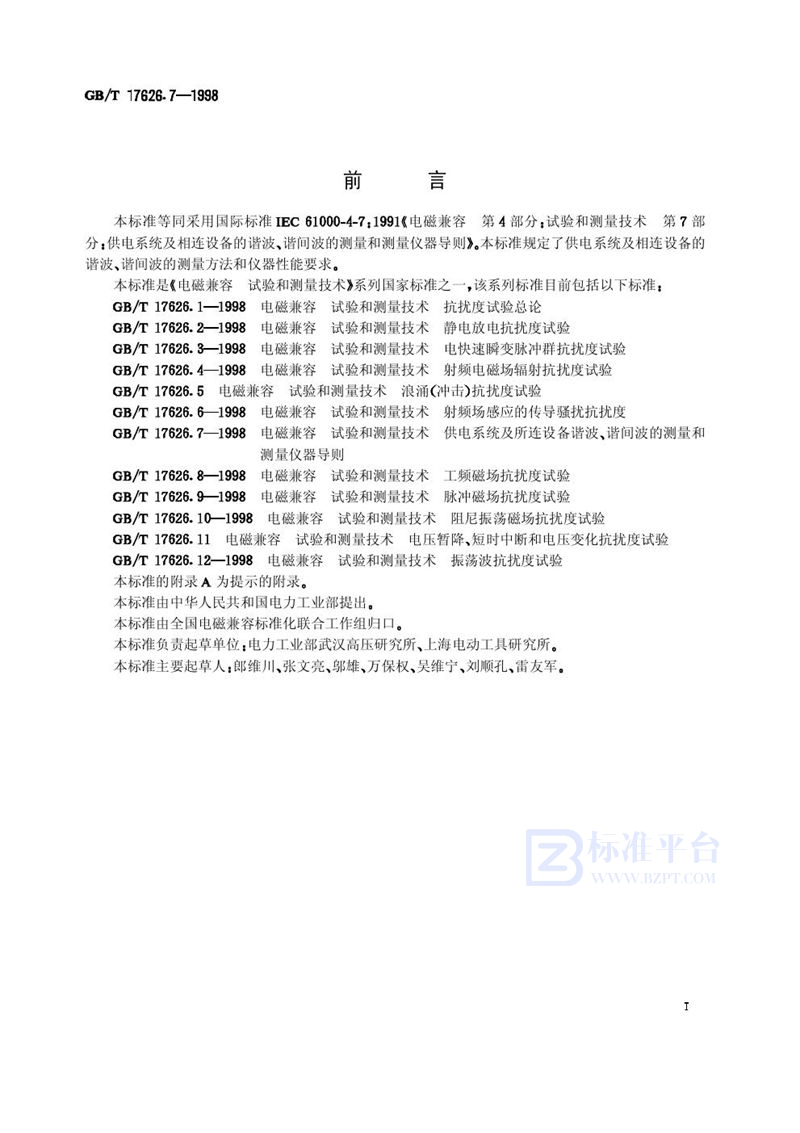 GB/T 17626.7-1998 电磁兼容  试验和测量技术  供电系统及所连设备谐波、谐间波的测量和测量仪器导则