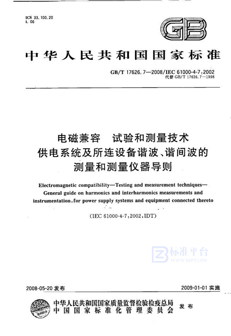 GB/T 17626.7-2008 电磁兼容  试验和测量技术  供电系统及所连设备谐波、谐间波的测量和测量仪器导则