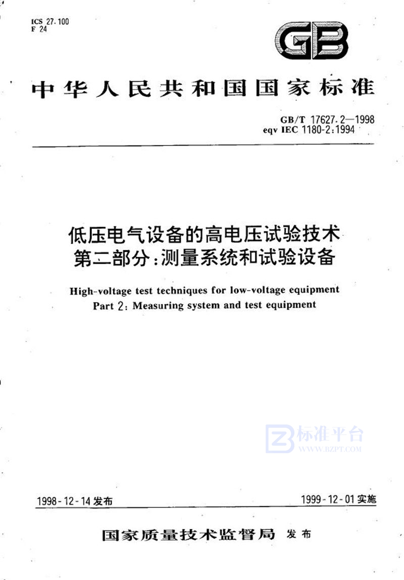 GB/T 17627.2-1998 低压电气设备的高电压试验技术  第二部分:测量系统和试验设备