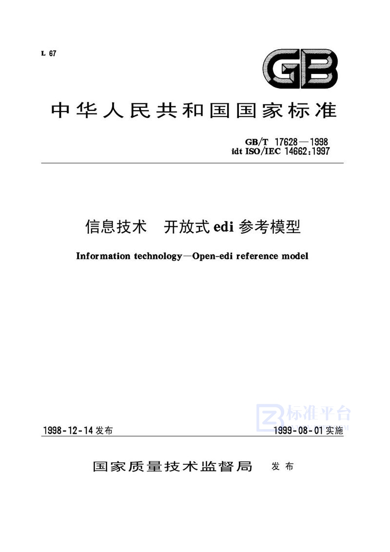 GB/T 17628-1998 信息技术  开放式EDI参考模型