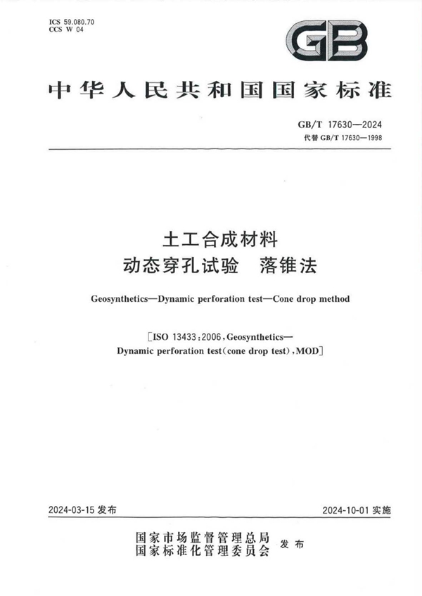 GB/T 17630-2024土工合成材料 动态穿孔试验 落锥法