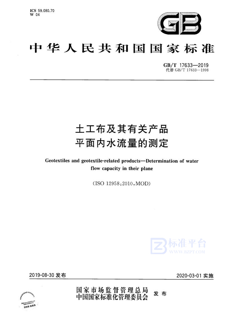 GB/T 17633-2019 土工布及其有关产品 平面内水流量的测定