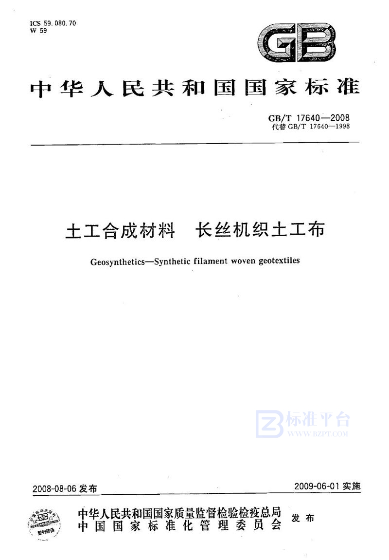 GB/T 17640-2008 土工合成材料  长丝机织土工布