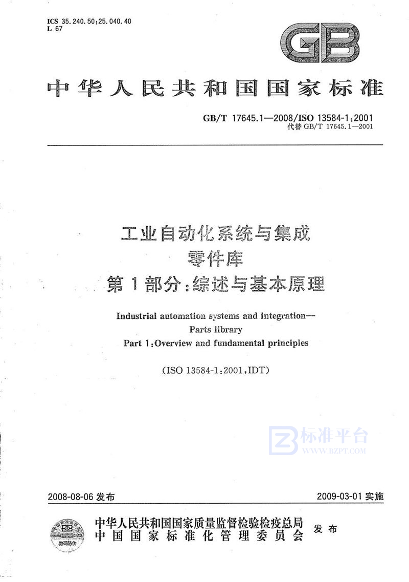 GB/T 17645.1-2008 工业自动化系统与集成  零件库  第1部分: 综述与基本原理