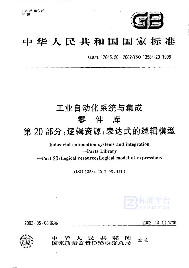 GB/T 17645.20-2002 工业自动化系统与集成  零件库  第20部分:逻辑资源:表达式的逻辑模型