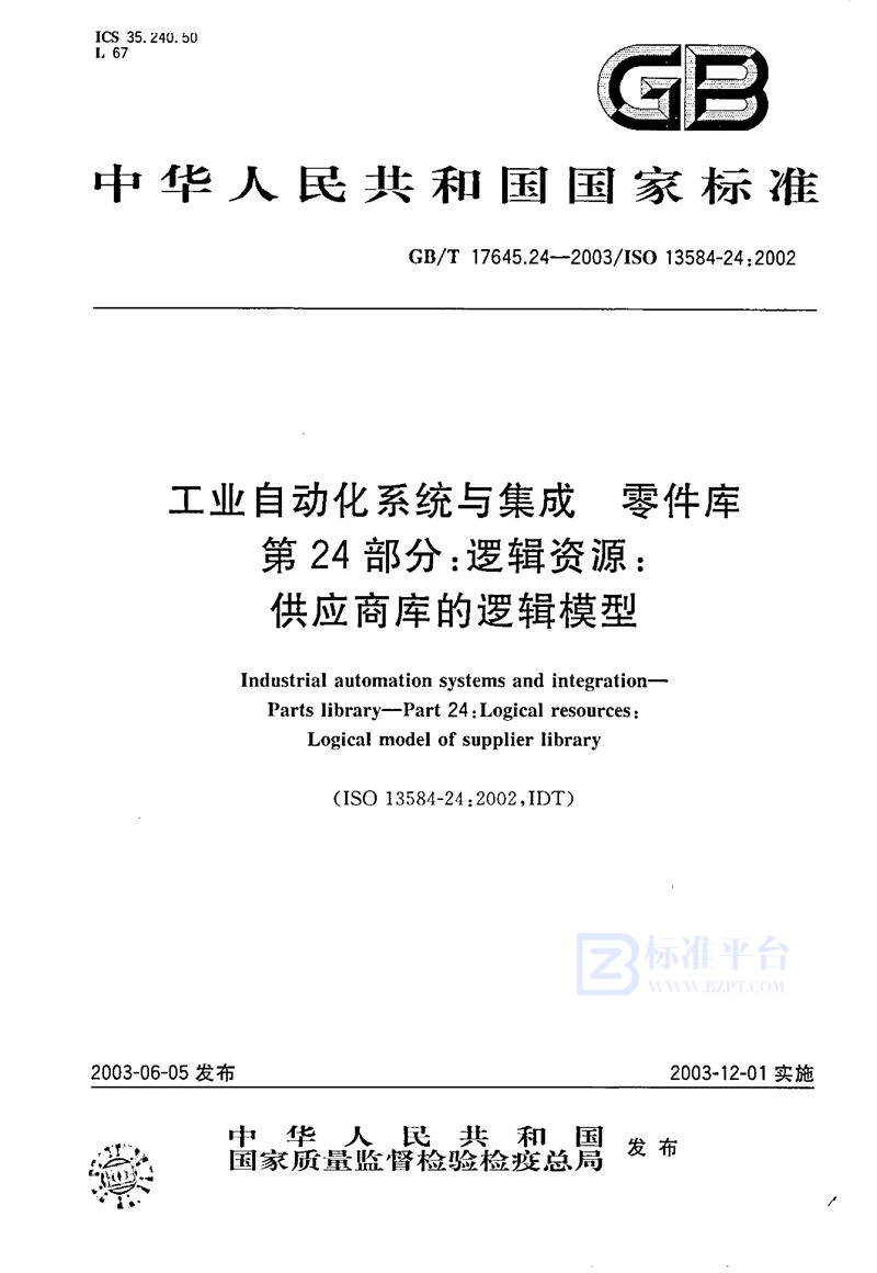 GB/T 17645.24-2003 工业自动化系统与集成  零件库  第24部分: 逻辑资源: 供应商库的逻辑模型