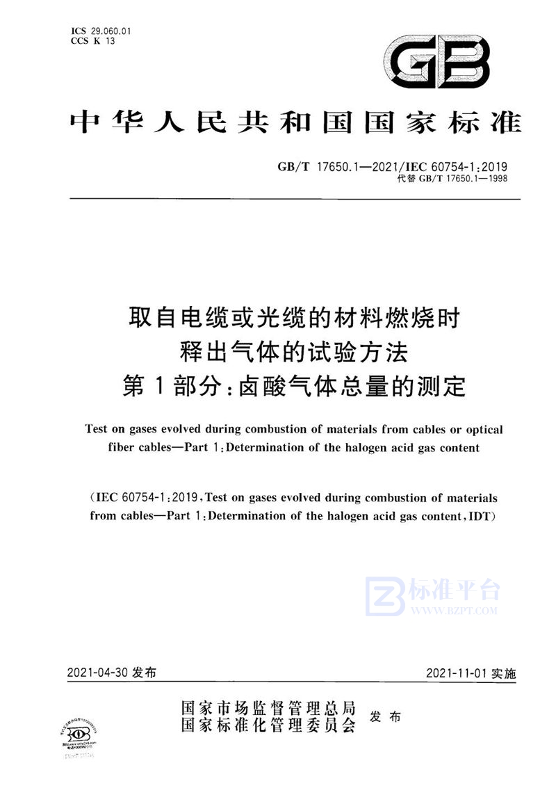 GB/T 17650.1-2021 取自电缆或光缆的材料燃烧时释出气体的试验方法 第1部分：卤酸气体总量的测定