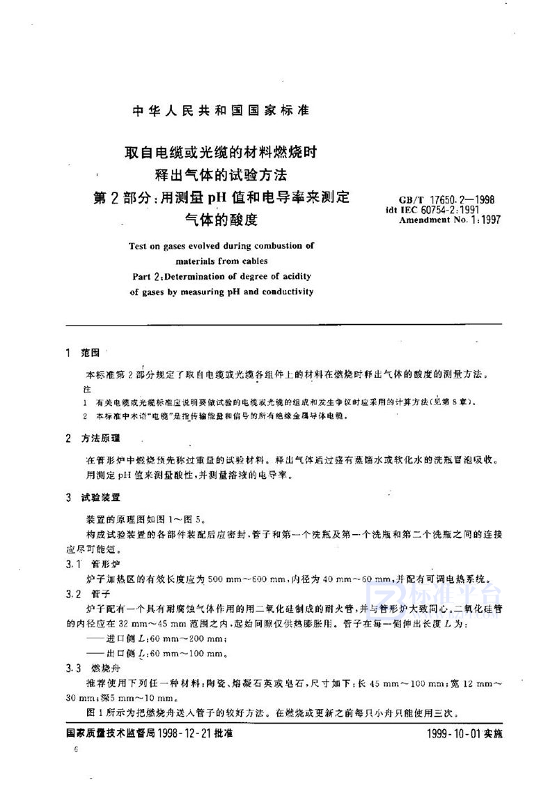 GB/T 17650.2-1998 取自电缆或光缆的材料燃烧时释出气体的试验方法  第2部分:用测量pH值和电导率来测定气体的酸度