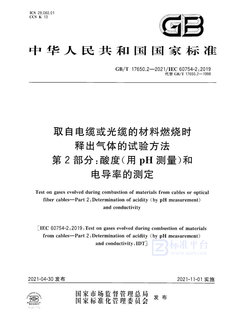 GB/T 17650.2-2021 取自电缆或光缆的材料燃烧时释出气体的试验方法 第2部分：酸度（用pH测量）和电导率的测定