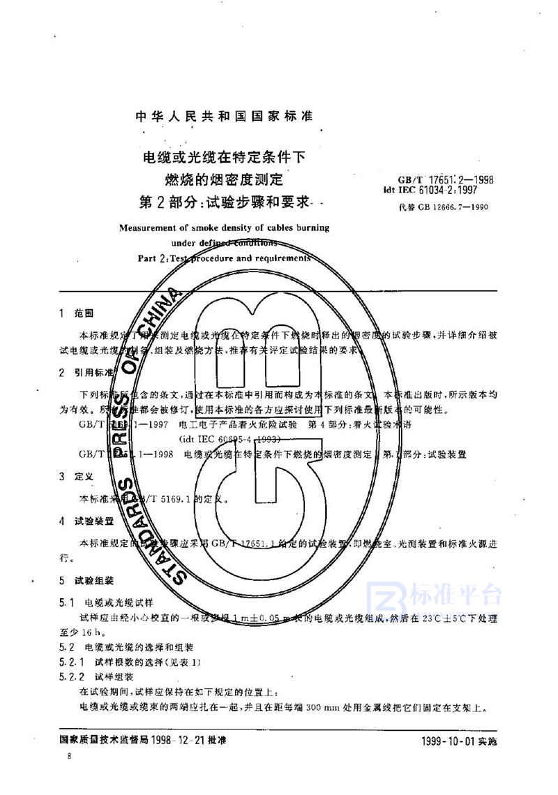 GB/T 17651.2-1998 电缆或光缆在特定条件下燃烧的烟密度测定  第2部分:试验步骤和要求