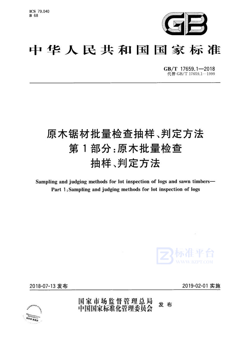 GB/T 17659.1-2018 原木锯材批量检查抽样、判定方法 第1部分：原木批量检查抽样、判定方法